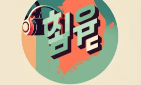 Mengenal Bahasa Korea Sejarah Unik Dan Pengaruh Globalnya